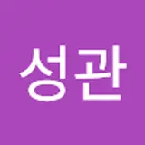 이성관