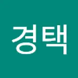 조경택