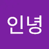 허인녕