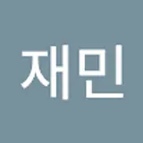유재민