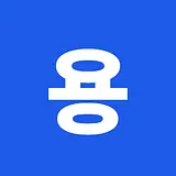By용
