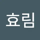 우효림