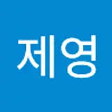 박제영