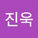 이진욱