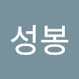 이성봉