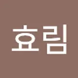 강효림