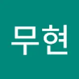 김무현