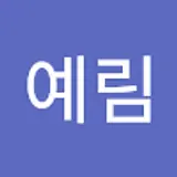권예림