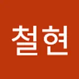 박철현