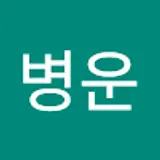 민병운