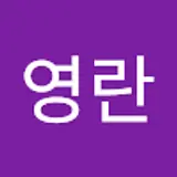 서영란
