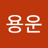 김용운