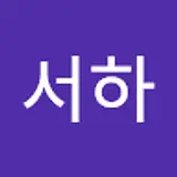 금서하