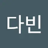 함다빈