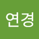 유연경