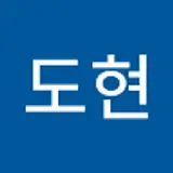 김도현