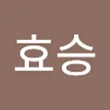 안효승