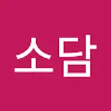 천소담