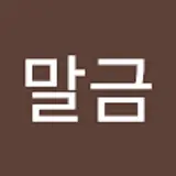 오늘도말금