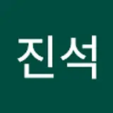 박진석