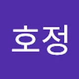 호정