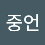 박중언