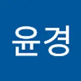 황윤경