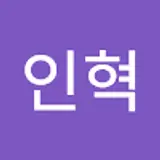 오인혁