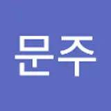 최문주