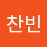 김찬빈