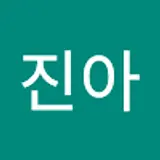 이진아