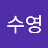 이수영