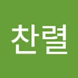 이찬렬