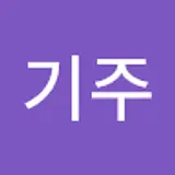 기주