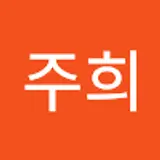 강주희