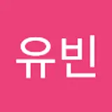 박유빈