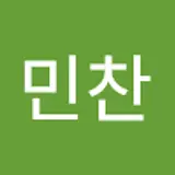 이민찬