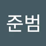 권준범
