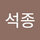 김석종