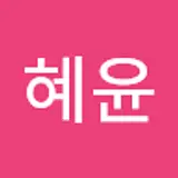 정혜윤