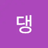 은댕
