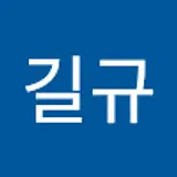 김길규