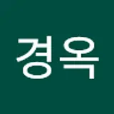 이경옥