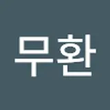 편무환