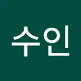 이수인