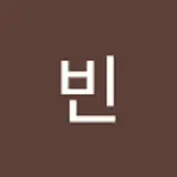 윤빈