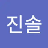 이진솔