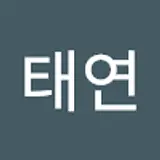 한태연