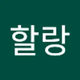 할랑