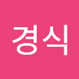 박경식